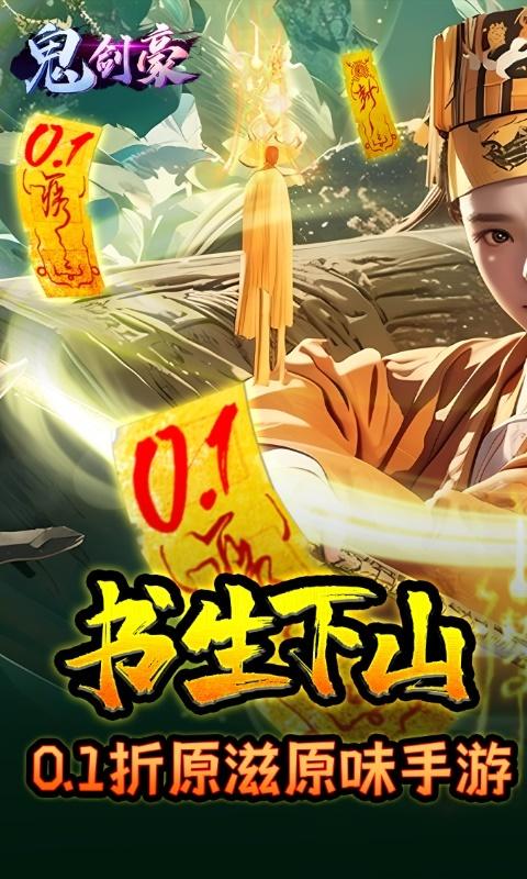 鬼剑豪（0.1折原汁原味）截图_1