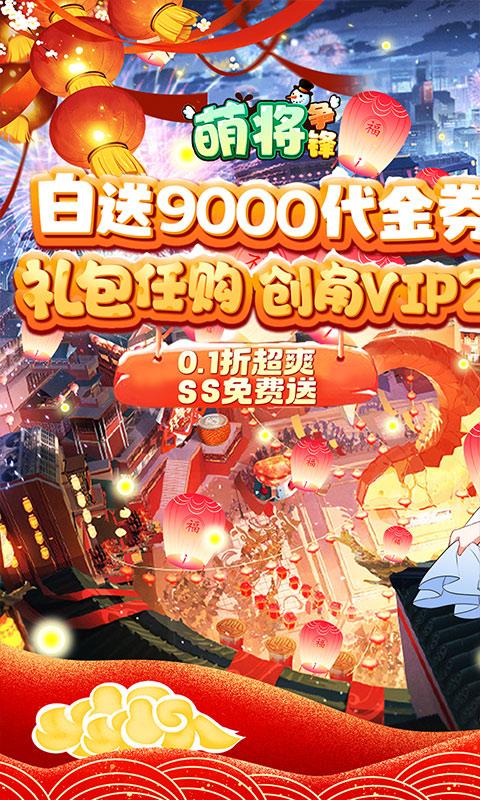 萌将争锋（0.1折炸裂代金券）截图_1