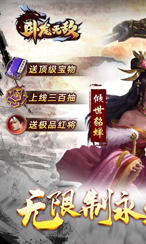 卧龙无敌（0.1福利版）截图_1