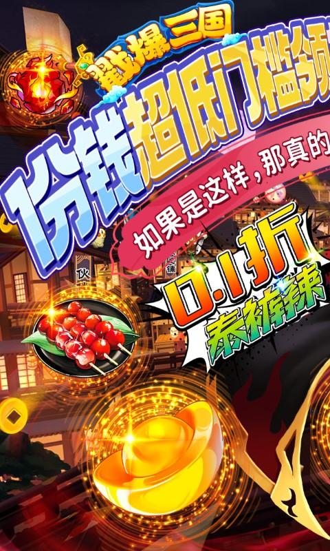 戳爆三国（0.1折泰酷辣）截图_1