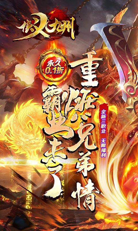 侠义九州（首续0.1折）截图_1