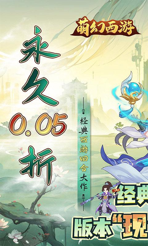 萌幻西游（首续0.05折）截图_1