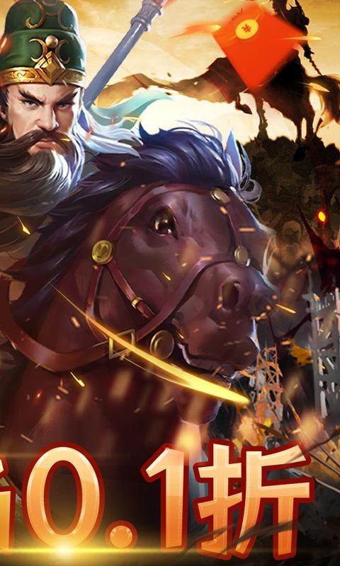 三国志名将传（魔化0.1折）截图_2
