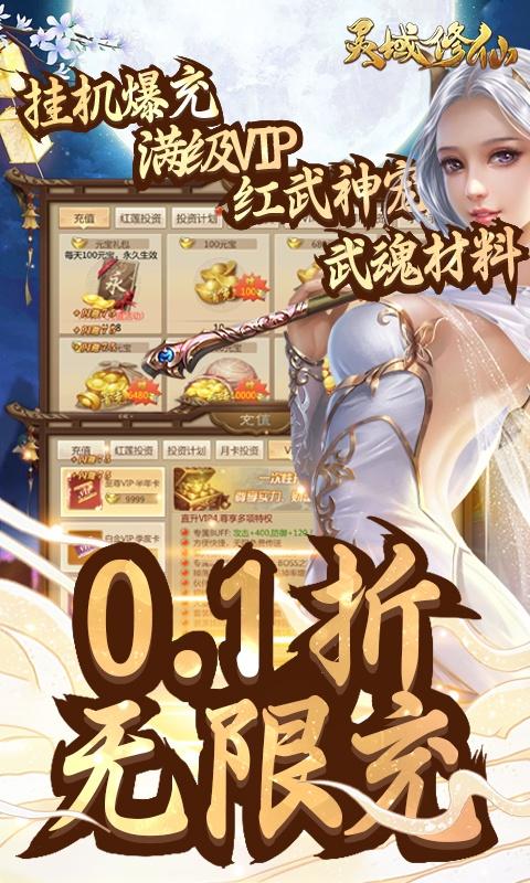 灵域修仙（唐门暴雨梨花0.1折）截图_1