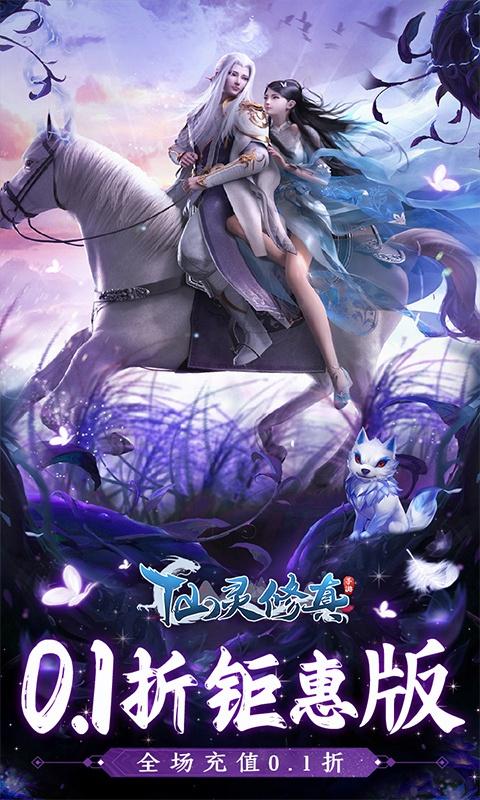 仙灵修真（0.1折钜惠版）截图_1