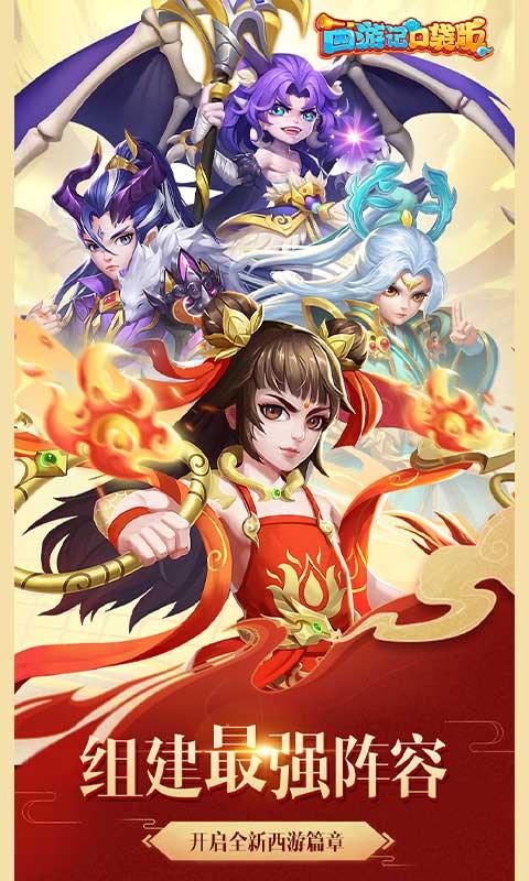 西游记口袋版（0.1折）截图_1