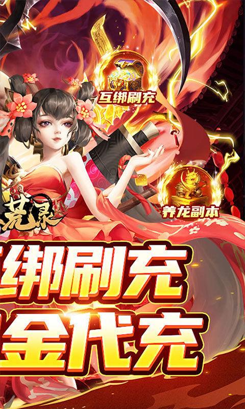九州八荒录（好友互绑刷充）截图_2