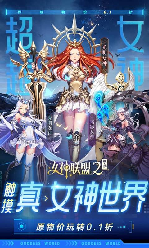 女神联盟2（0.1折真&middot;女神）截图_1