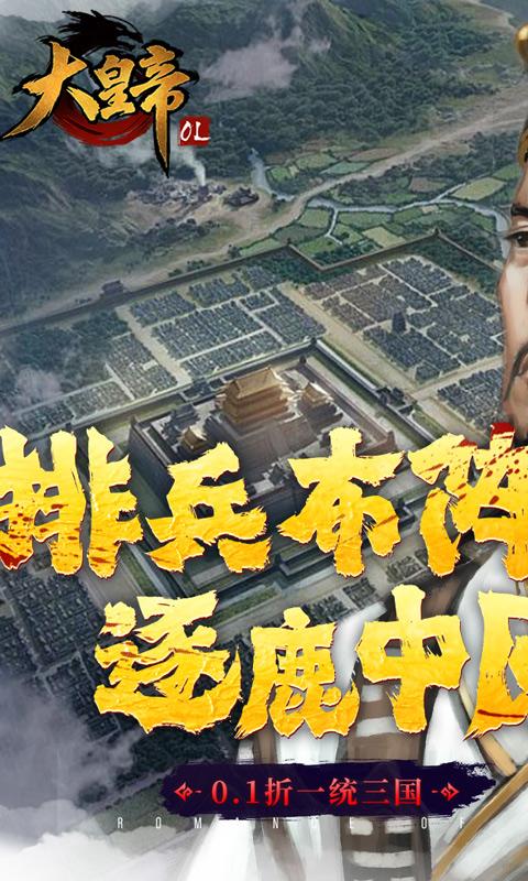 大皇帝（0.1折一统三国）截图_1