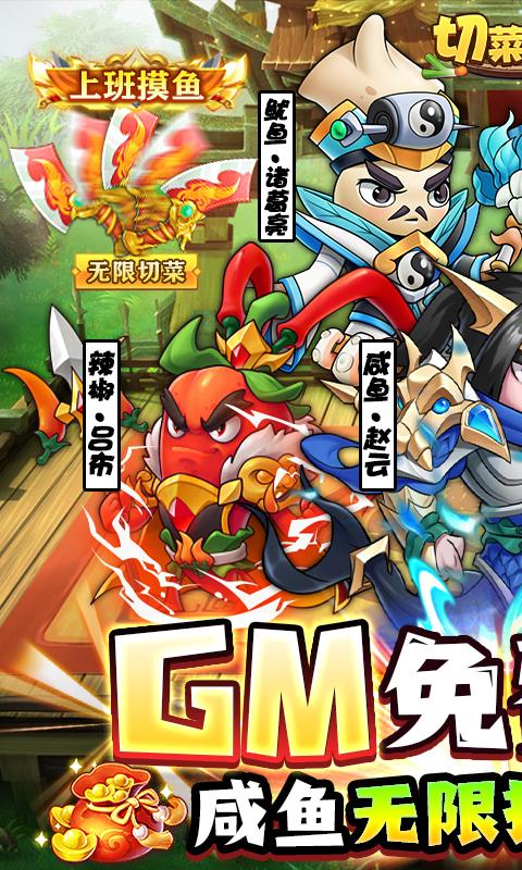 切菜狂人（送魔改咸鱼刷充）截图_1