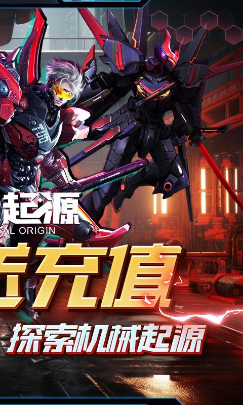 机械起源（1.5折无限送充）截图_2