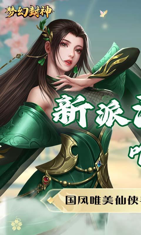 梦幻封神（真神狂欢0.1折）截图_1