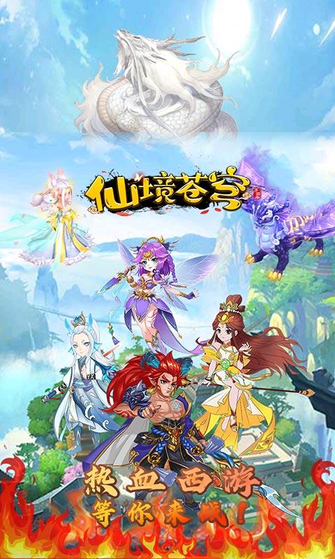仙境苍穹（独家0.05折领首充）截图_1