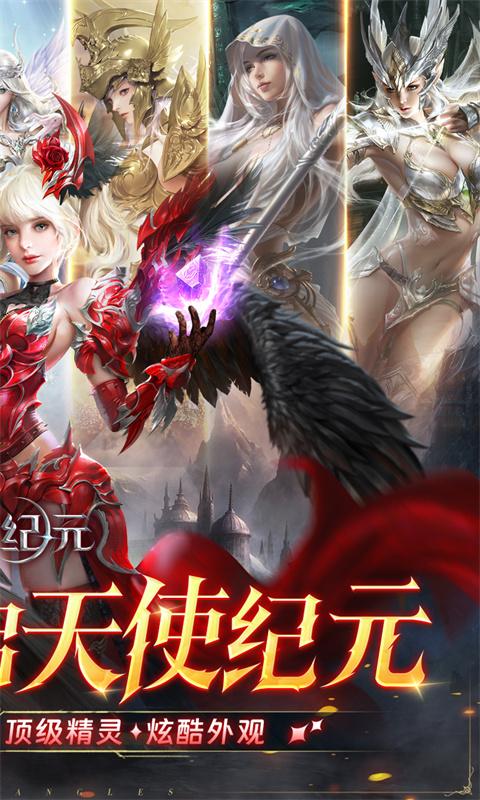 天使纪元（首款0.05折奇迹）截图_2