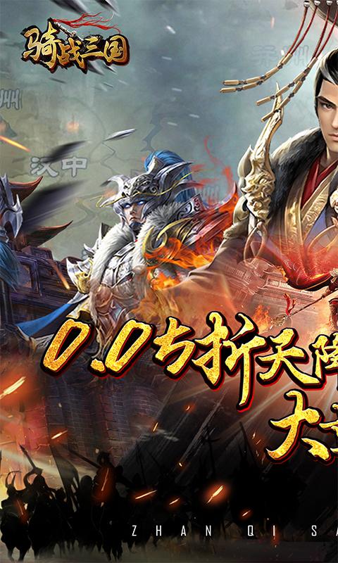 骑战三国（0.05折红包来袭）截图_1