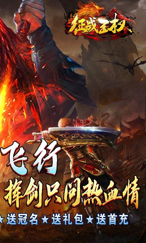 征战王权（御剑0元送充）截图_2