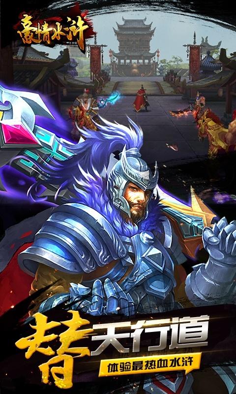 豪情水浒（0.1折）截图_2