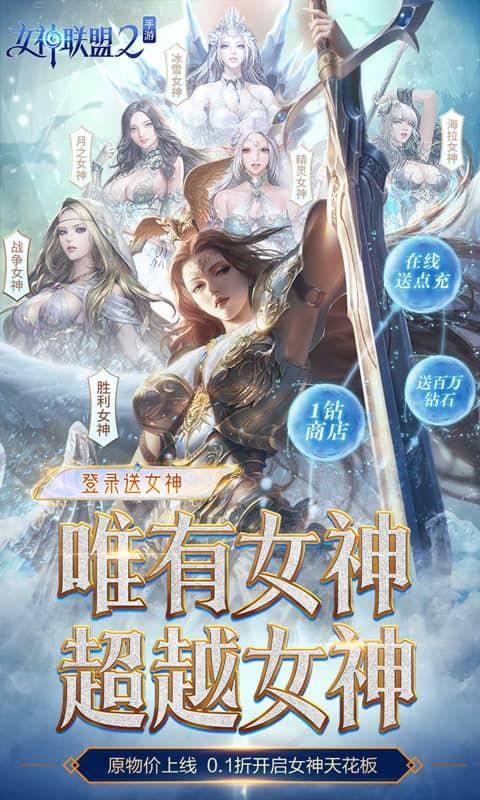 女神联盟2（0.1折女神降临）截图_1