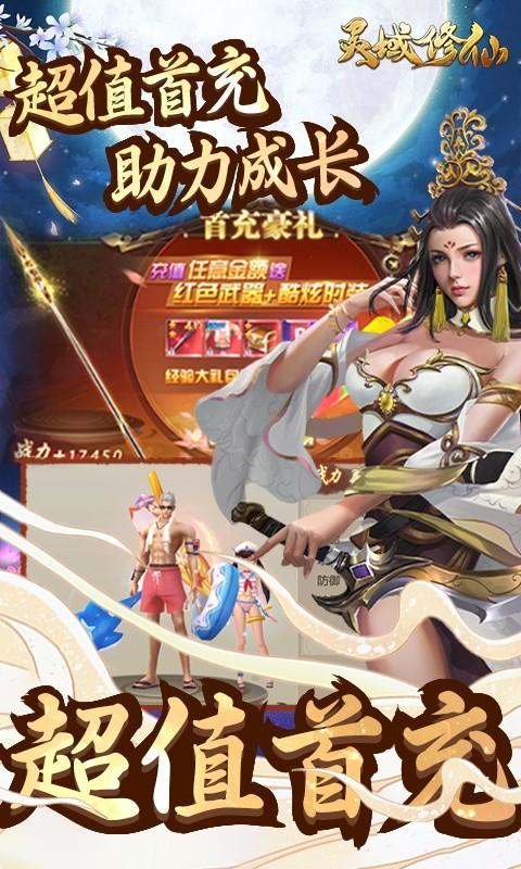 灵域修仙（唐门暴雨梨花0.1折）截图_4