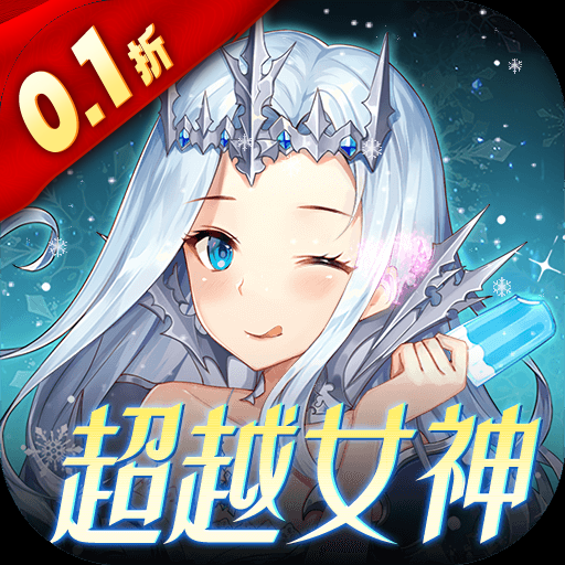 女神联盟2（0.1折真&middot;女神）