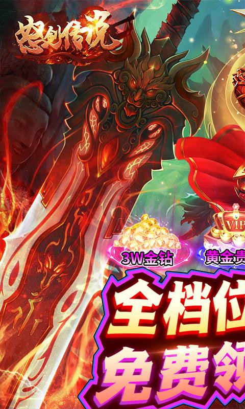 怒剑传说（0.1折爆充版）截图_1
