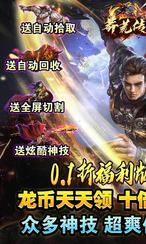莽荒传奇（龙年亿爆0.1折）截图_1