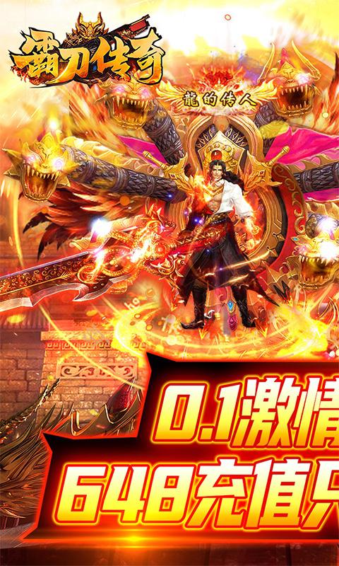 霸刀传奇（0.1折武侠爽玩版）截图_1