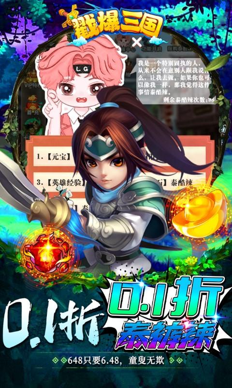 戳爆三国（0.1折泰酷辣）截图_5