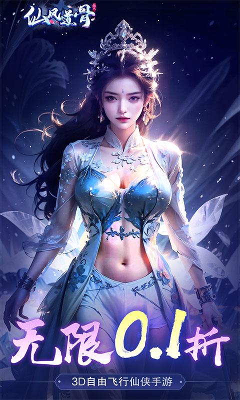 仙风道骨（0.1折爆充版）截图_1