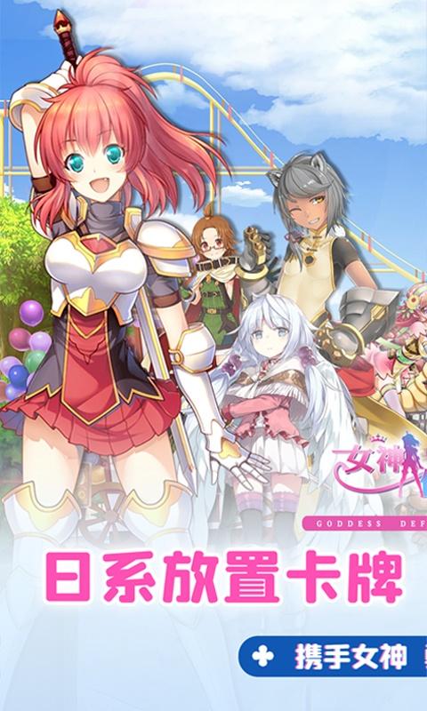 女神保卫战（0.1折女神学院）截图_1