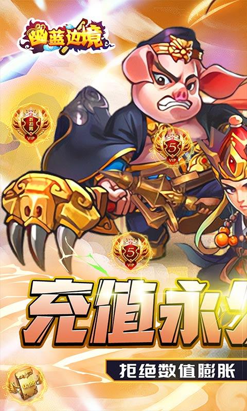 幽蓝边境（超爽西游0.1折）截图_1