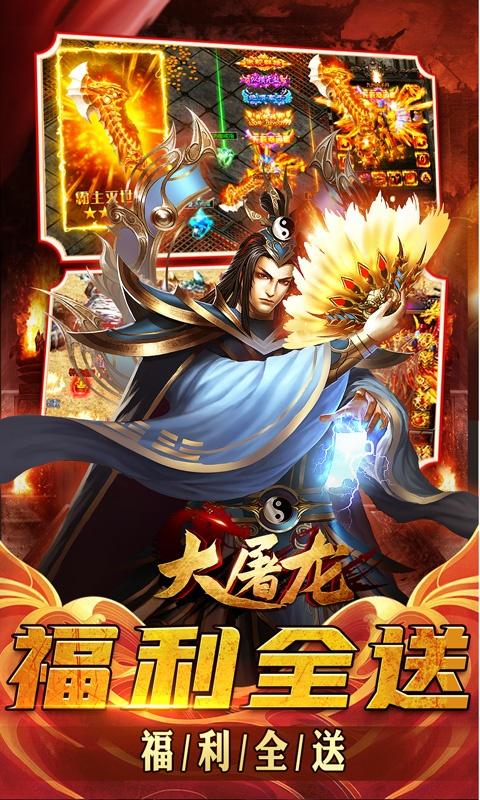 大屠龙（轮回超变送充）截图_5