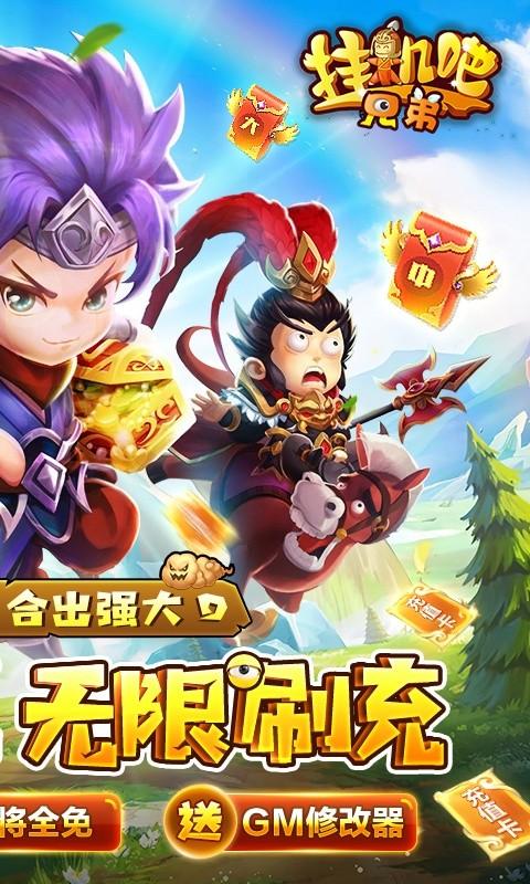 挂机吧兄弟（内置折扣刷充版）截图_2