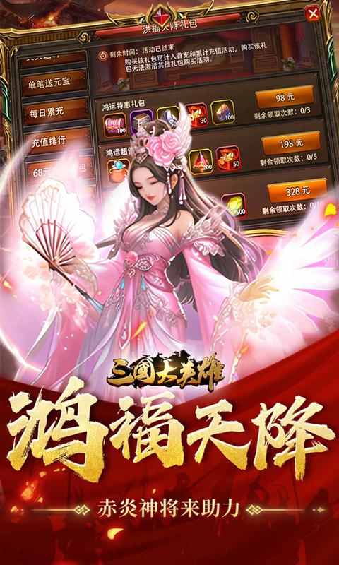 三国大英雄（0.05折天降神兵）截图_5