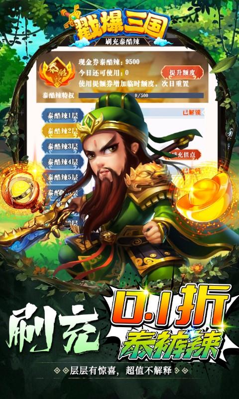 戳爆三国（0.1折泰酷辣）截图_3