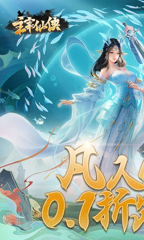 主宰仙侠（0.1折福利版）截图_1
