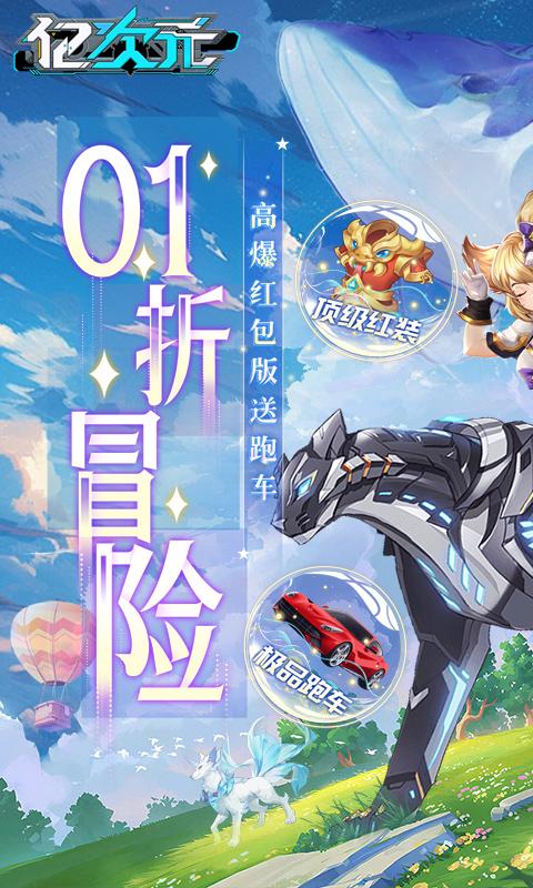 亿次元（0.1折高爆红包版删档测试）截图_1