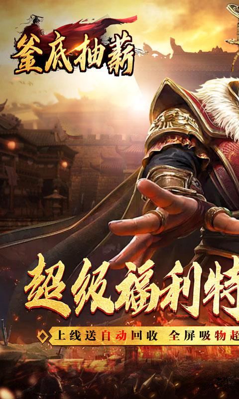 釜底抽薪（亿万福利爽爆充）截图_1