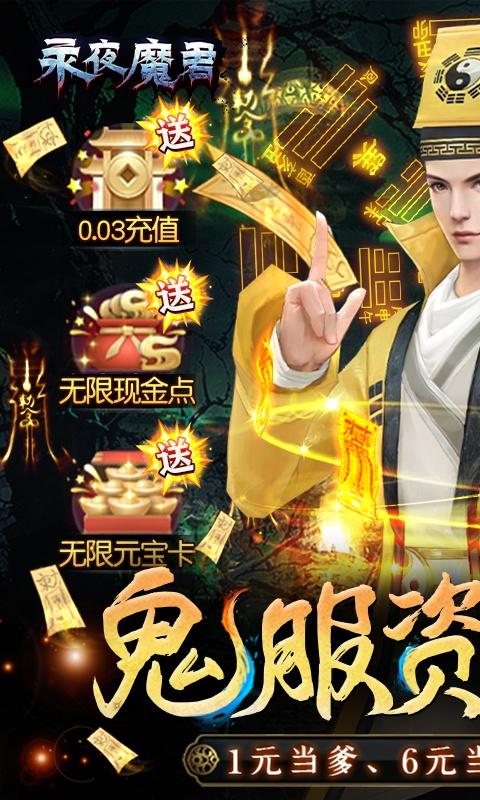 永夜魔君（鬼服资源独享版）截图_1