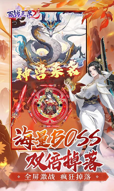 百战三界2（修仙0.1折送飞剑）截图_5