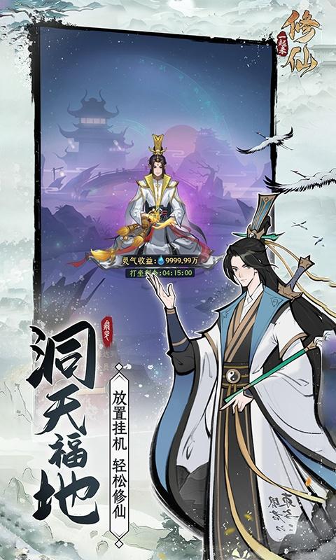 一起来修仙（0.1折）截图_1