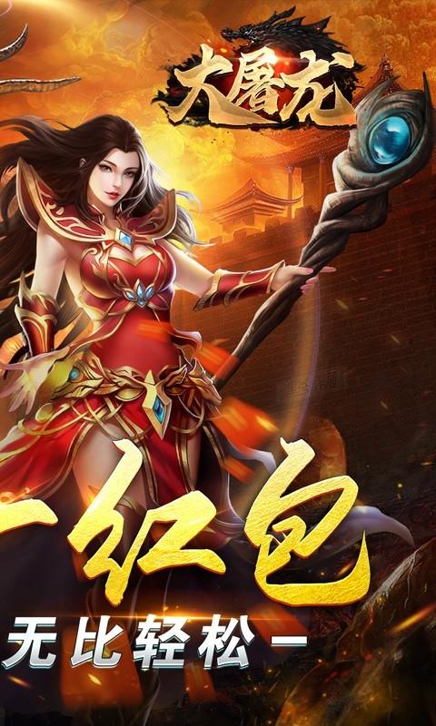 大屠龙（爆充红包爽服）截图_2
