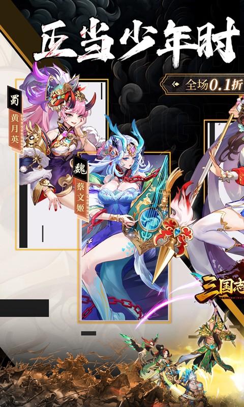 三国志战歌（0.1折远征三国）截图_1