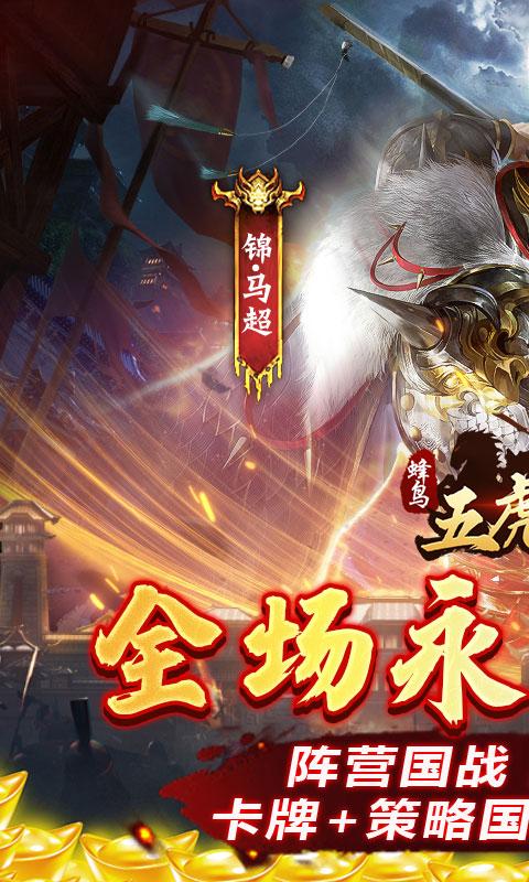 蜂鸟五虎将（0.1折征战三国）截图_1