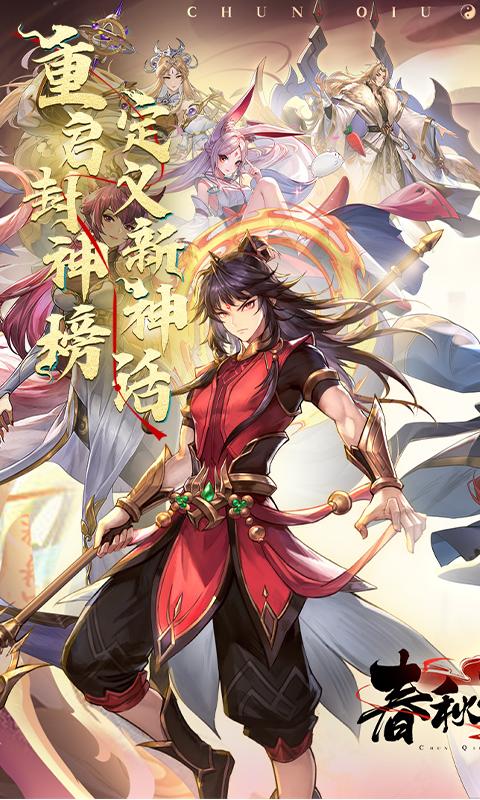 春秋封神（0.1折幻想封神）截图_1