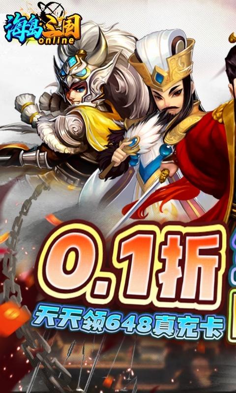 海岛三国online（天天全将四圣兽0.1）截图_1