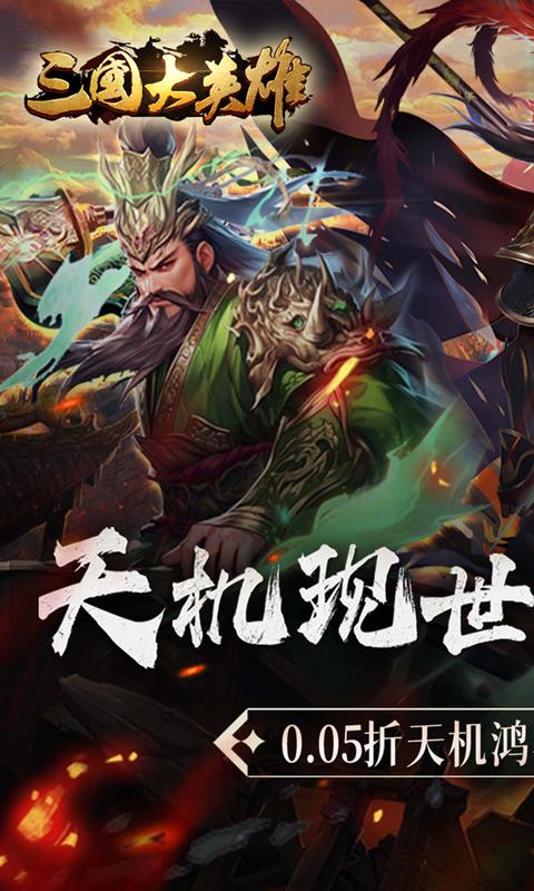 三国大英雄（0.05折天降神兵）截图_1
