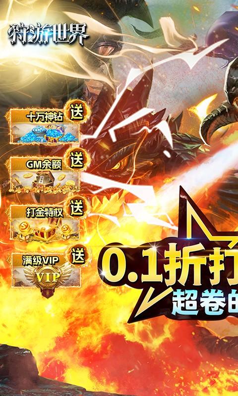 狩游世界（首续0.1折）截图_1