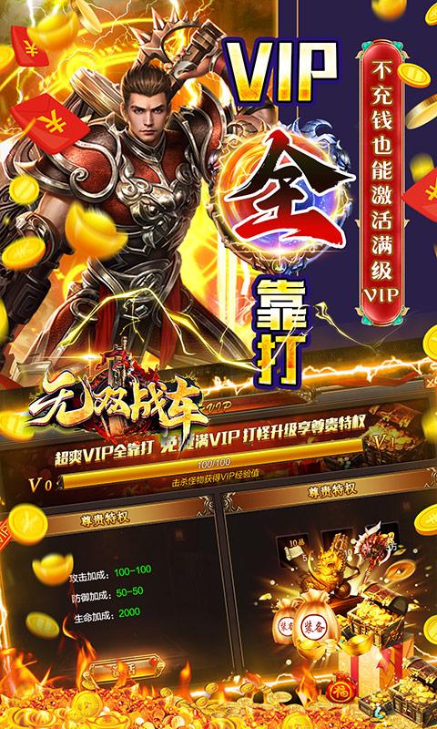 无双战车（0.1折爆满V）截图_4
