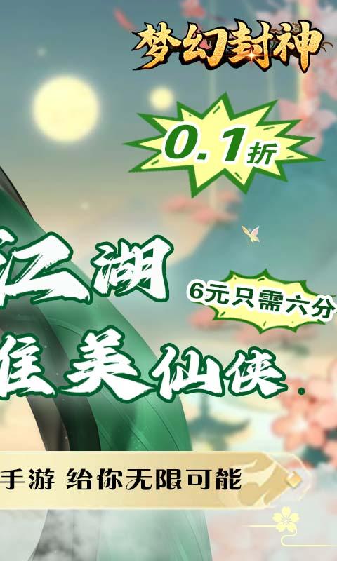 梦幻封神（真神狂欢0.1折）截图_2